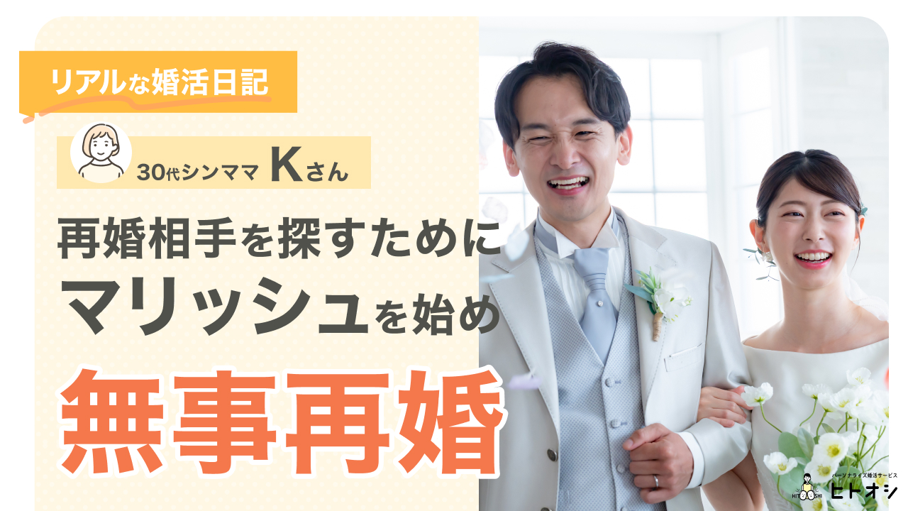 リアルな婚活日記